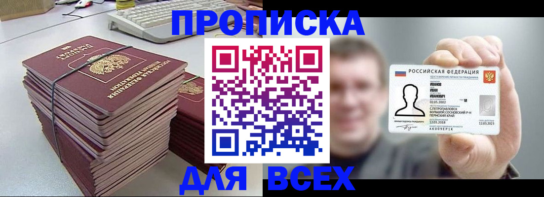 прописка в Советске