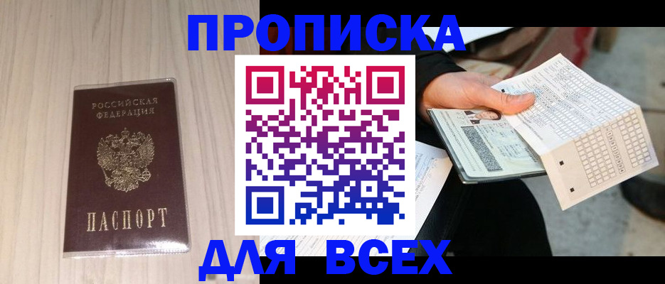 прописка 2025 в Советске